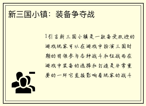 新三国小镇：装备争夺战