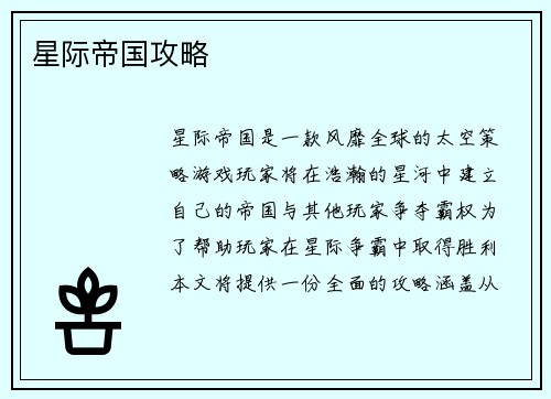 星际帝国攻略
